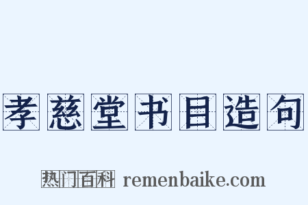 孝慈堂书目造句是什么意思的图片